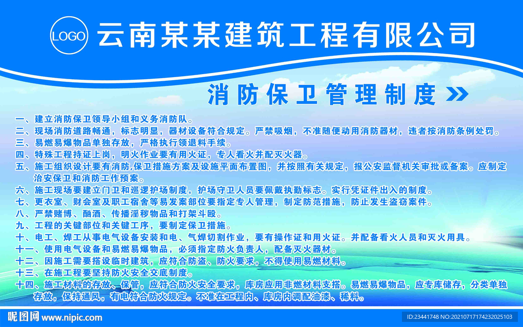 消防保卫管理制度