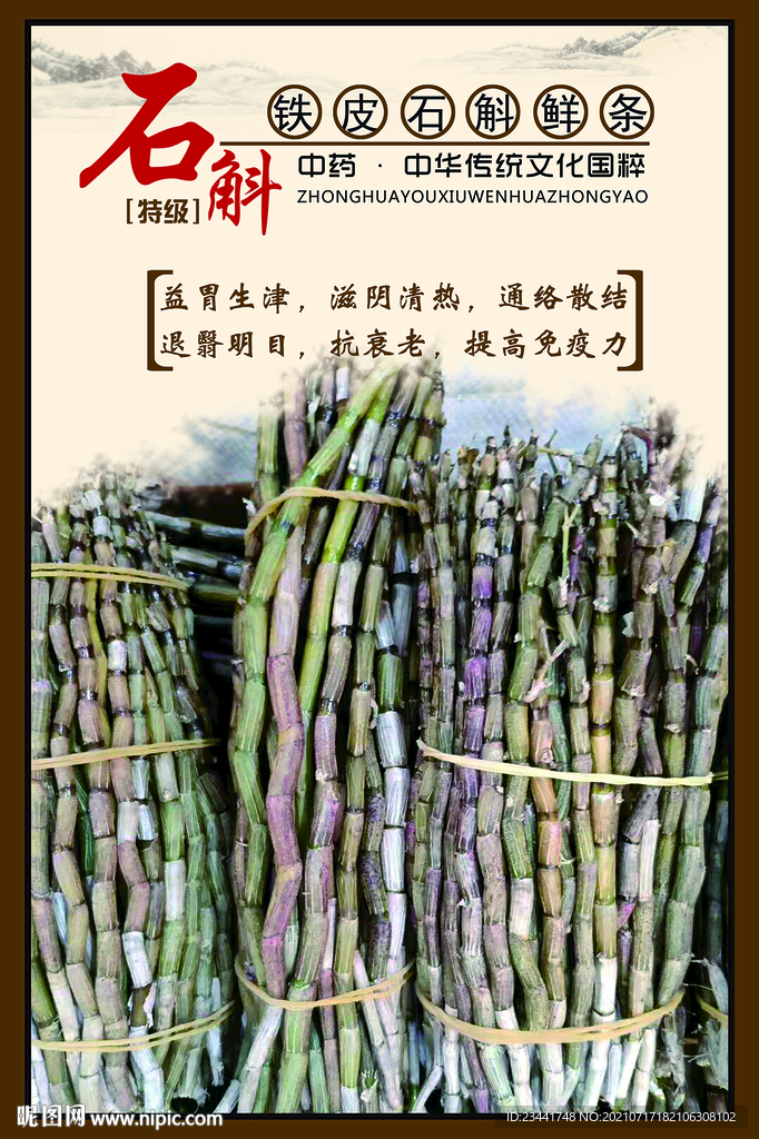 石斛