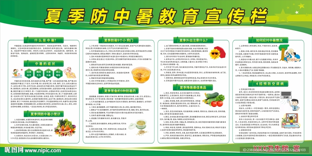 夏季防中暑宣传栏