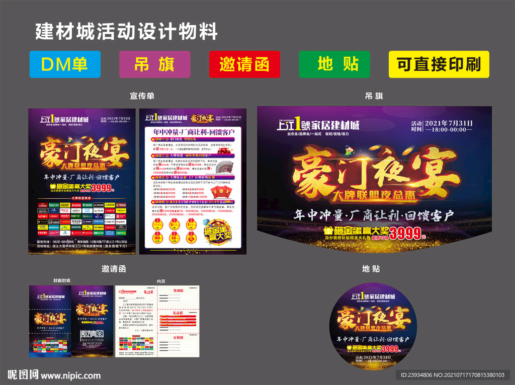 建材豪门夜宴活动