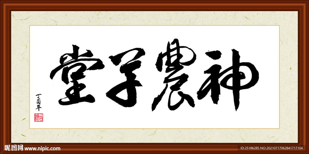 神农草堂书法装裱