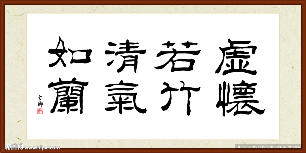 虚怀若竹清气如兰
