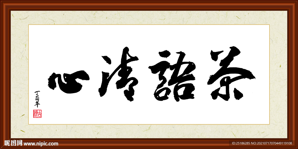 茶语清心书法装裱