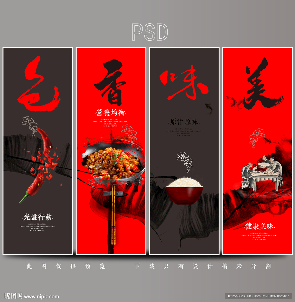 色香味美