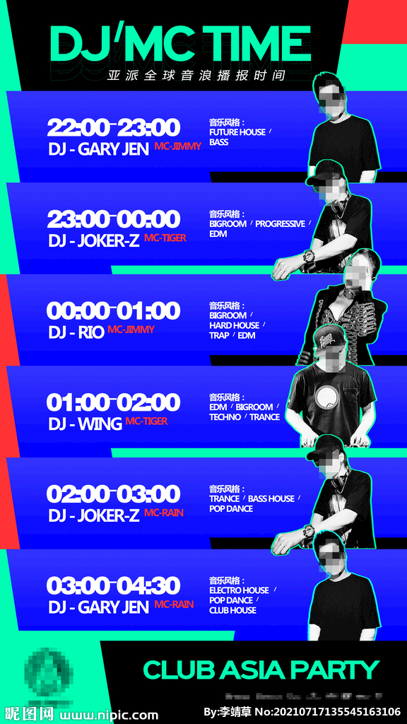 夜店DJ演出时间表