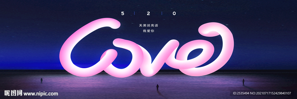 夜店520海报