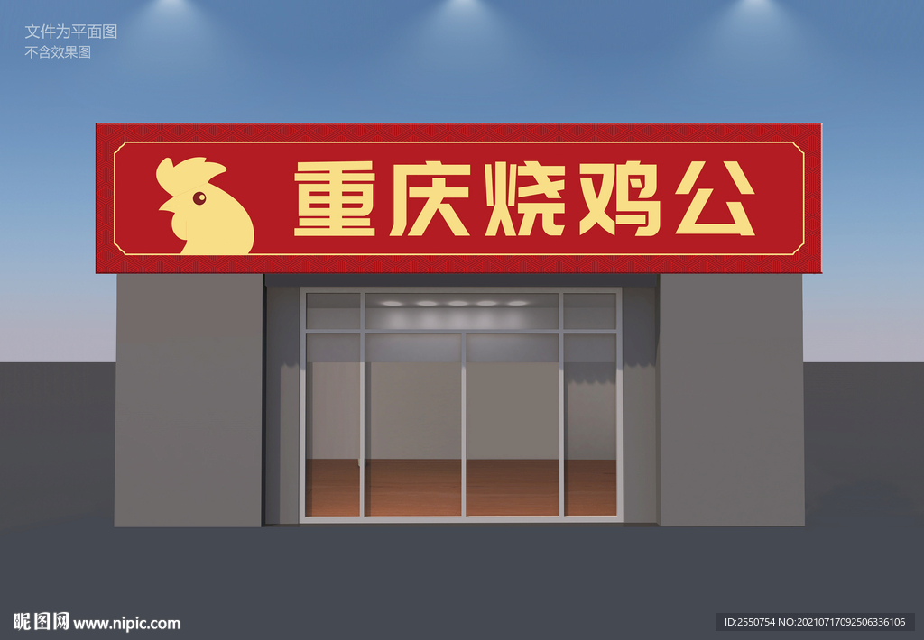 重庆烧鸡公店招