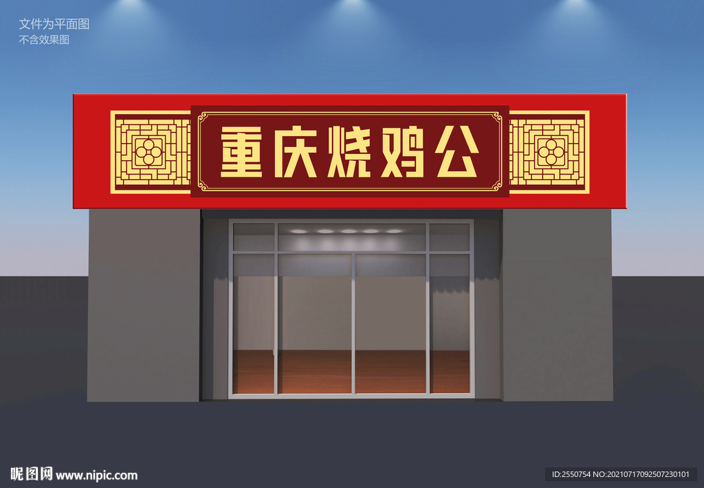 烧鸡公招牌