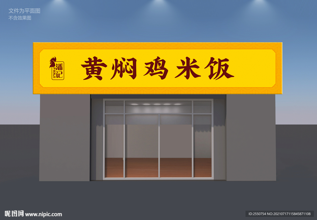 黄焖鸡米饭招牌