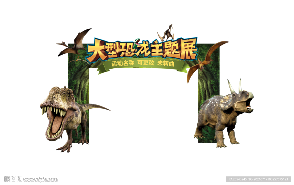 恐龙展门头