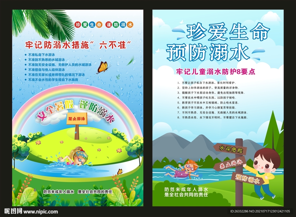 预防溺水