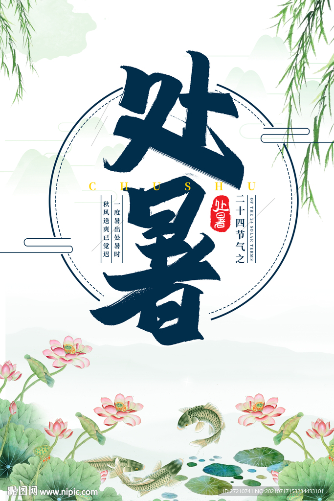 处暑