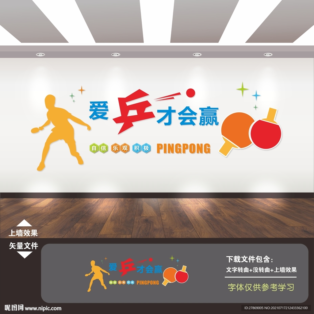 乒乓球室文化墙