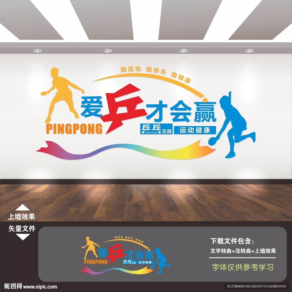 乒乓球室文化墙