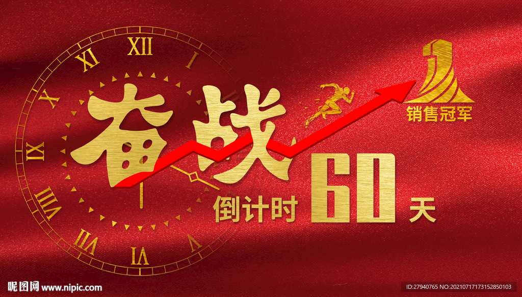 销售激励奋战倒计时