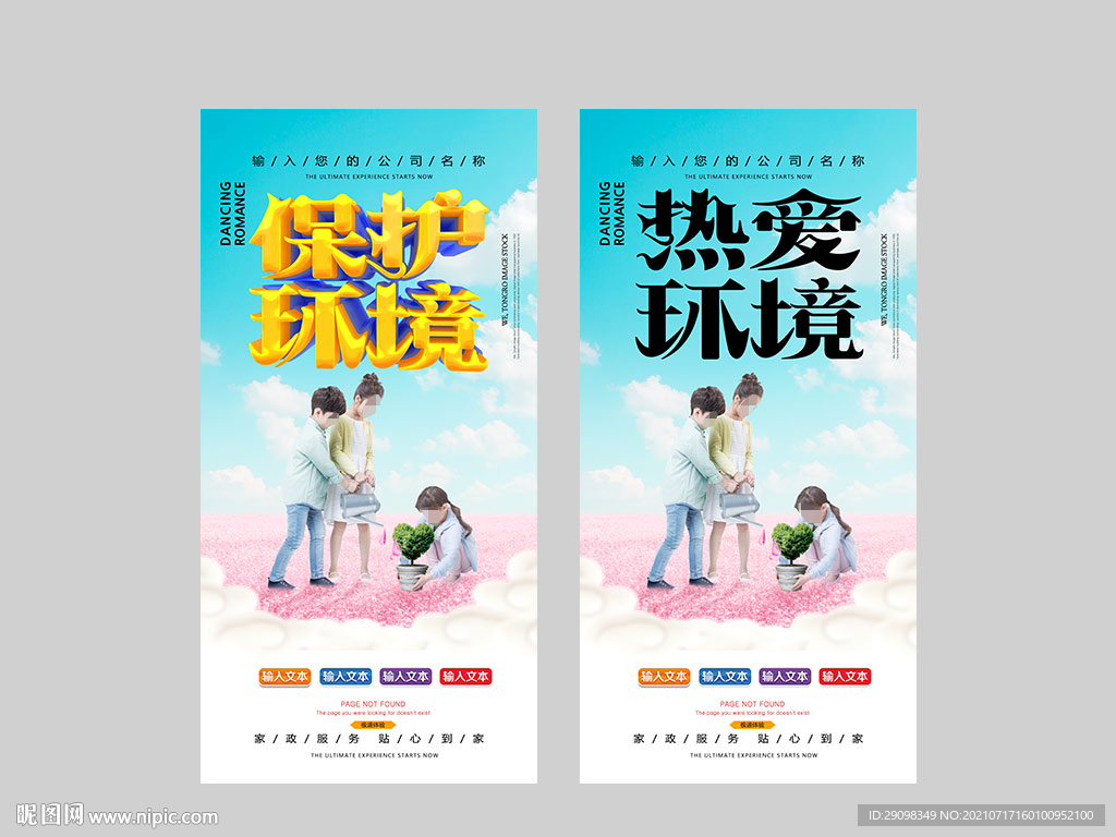 热爱环境