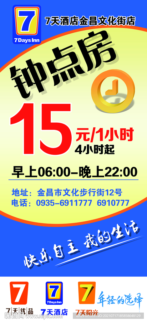 7天酒店钟点房