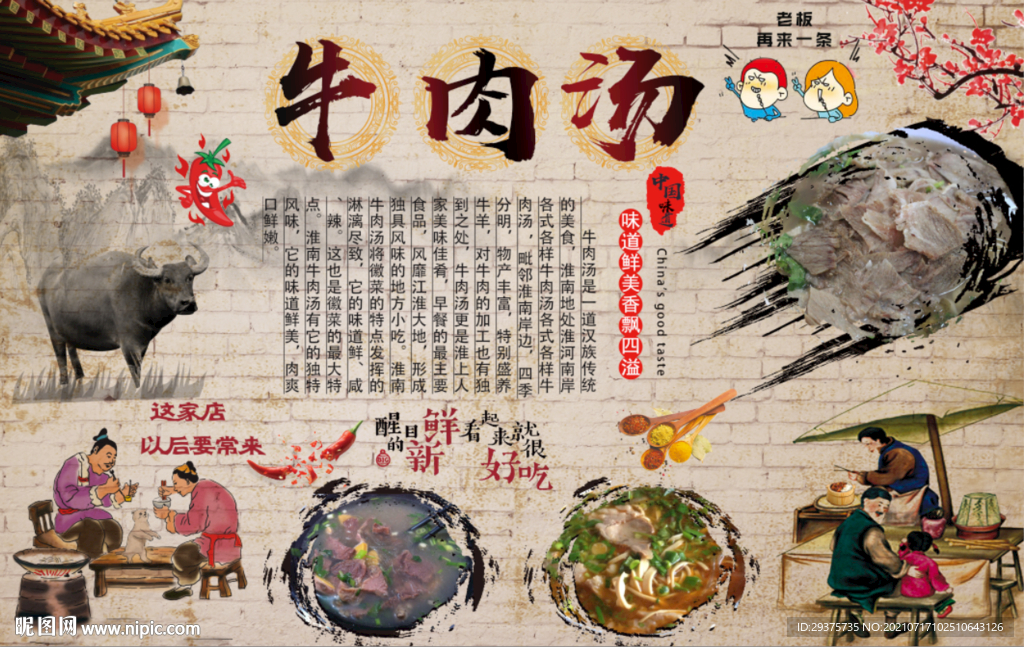 牛肉汤工装背景墙