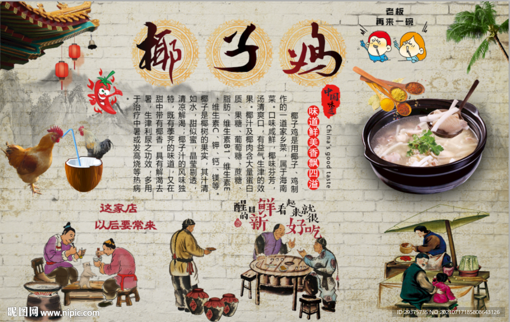 椰子鸡工装背景墙