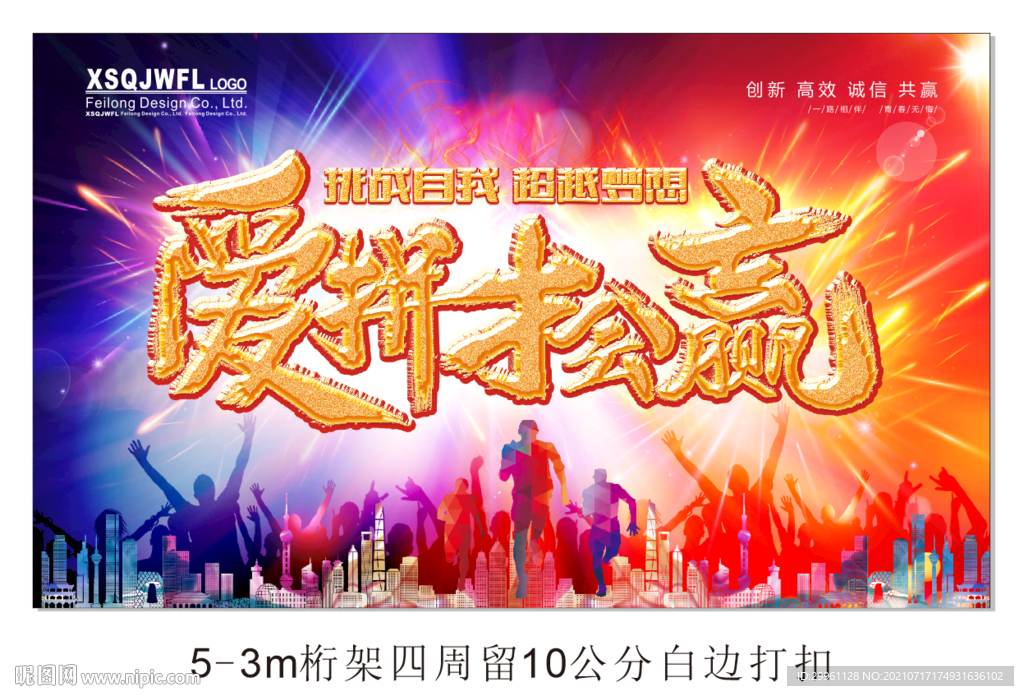 爱拼才会赢