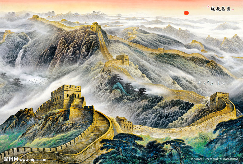 国画长城