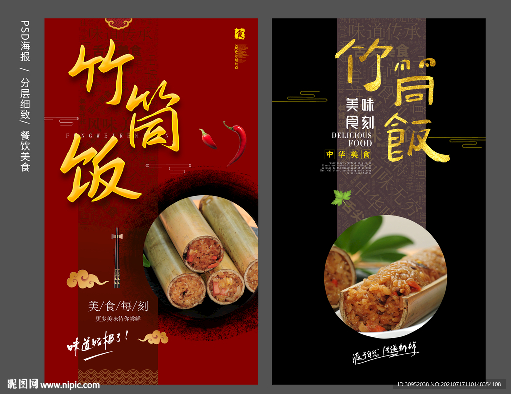 竹筒饭