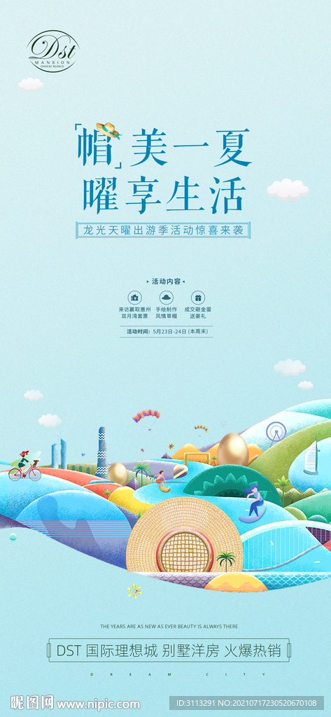 地产暖场活动海报