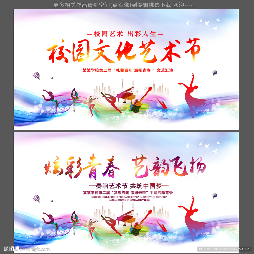 校园文化艺术节