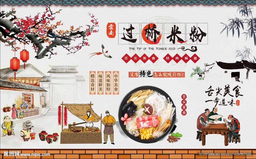 云南过桥米粉背景墙