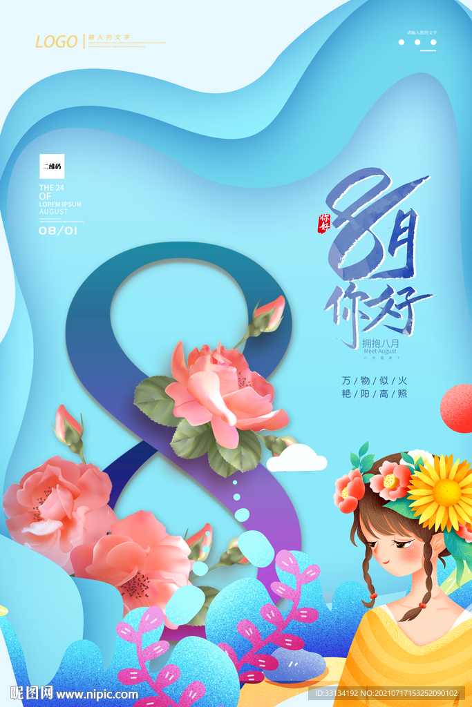 八月