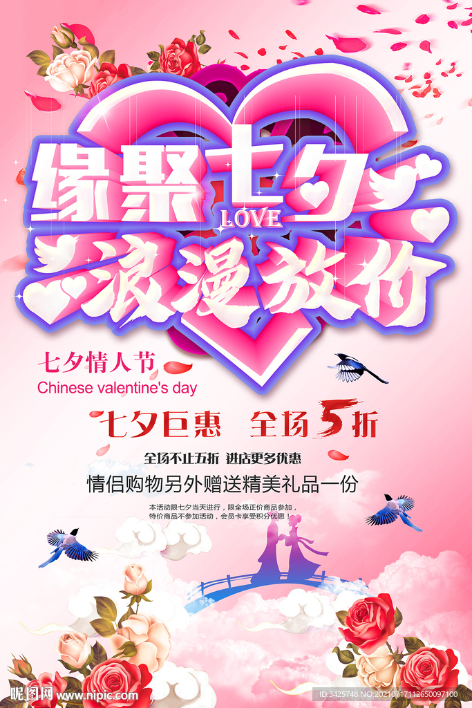 七夕促销海报