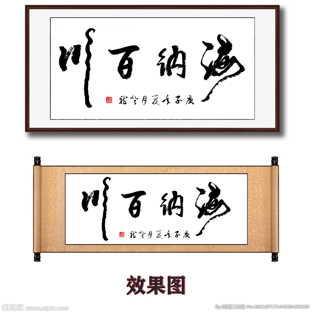 手写海纳百川毛笔书法字画