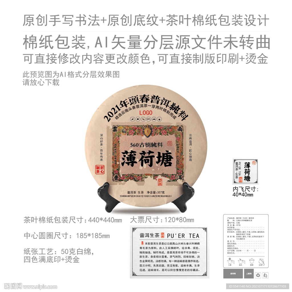 薄荷塘云南普洱茶叶绵纸包装设计