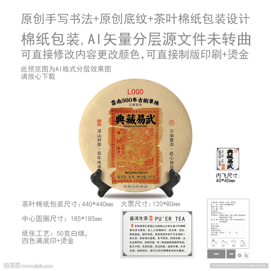 典藏易武云南普洱茶叶绵纸包装