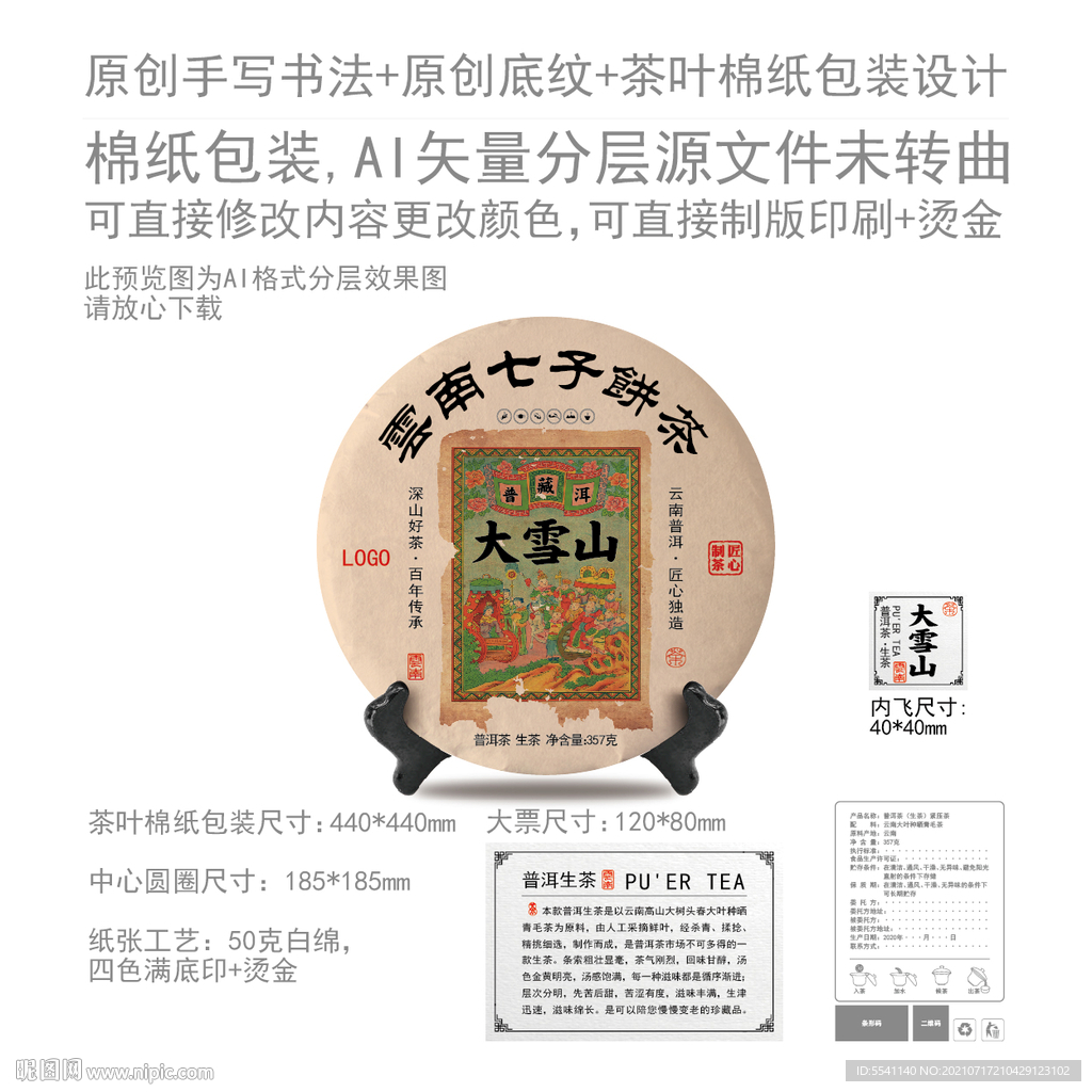 大雪山云南普洱茶叶绵纸包装设计