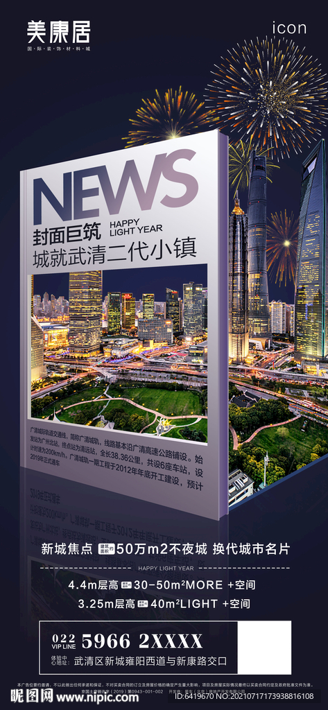 学府城轨大城烟花房地产海报 