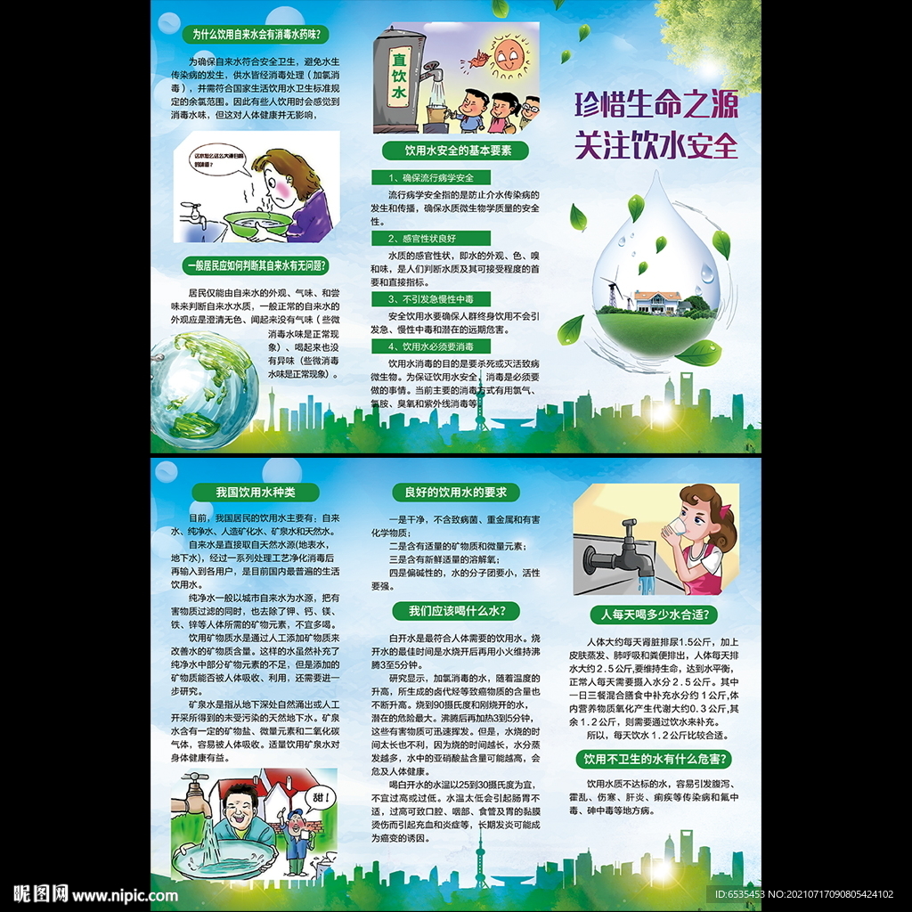 饮用水安全