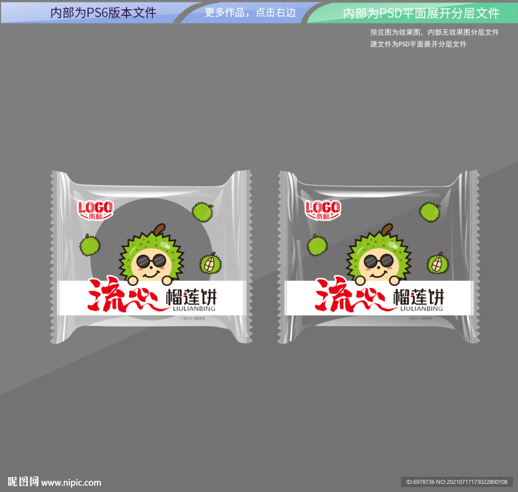 流心榴莲饼 平面展开分层文件