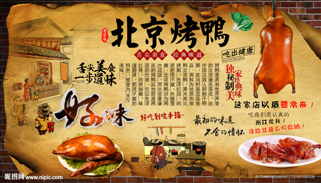 北京烤鸭背景墙