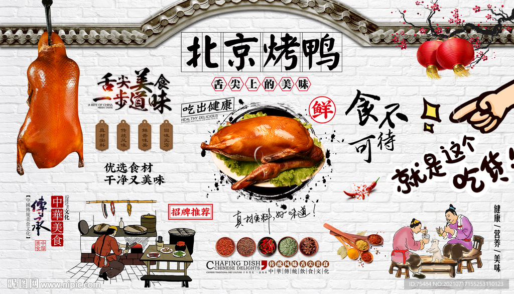 北京烤鸭背景墙