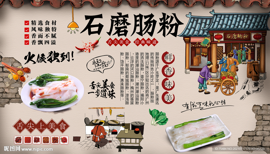 石磨肠粉背景墙