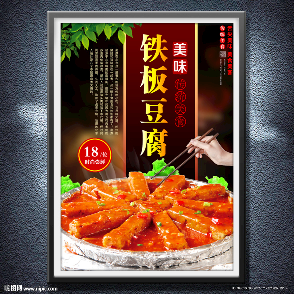 铁板豆腐