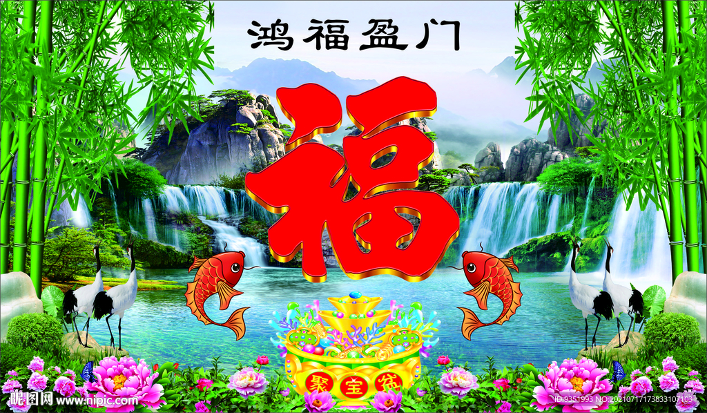 鸿福盈门