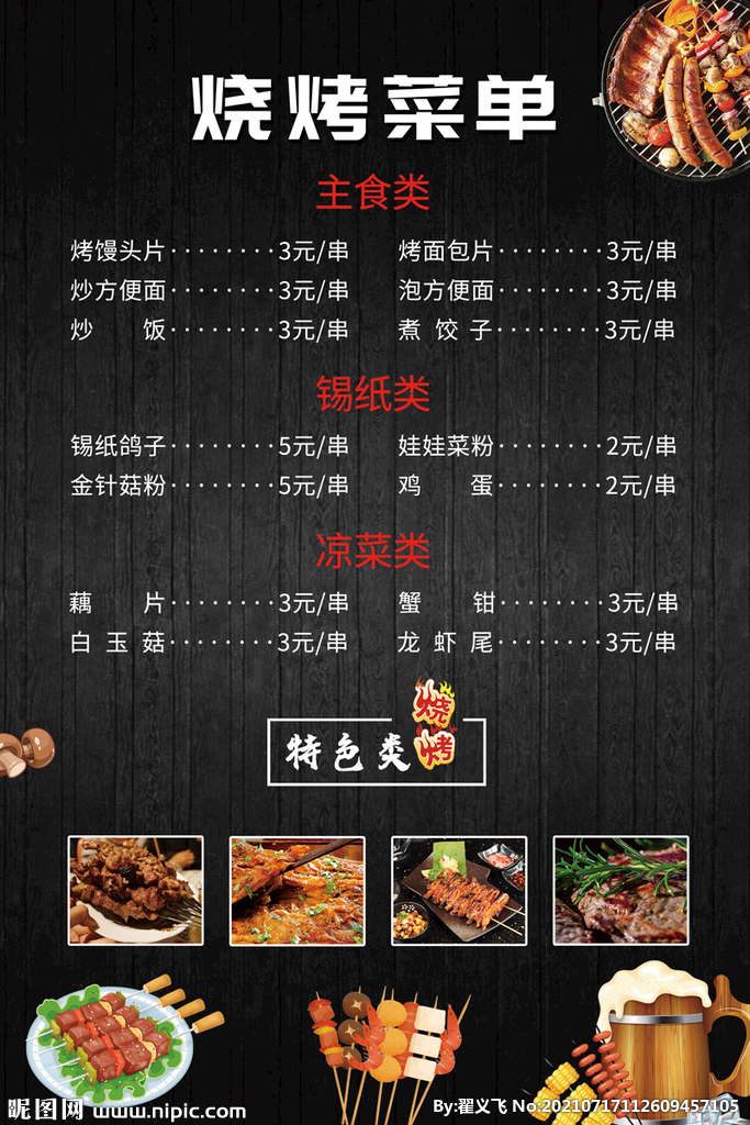烧烤菜单