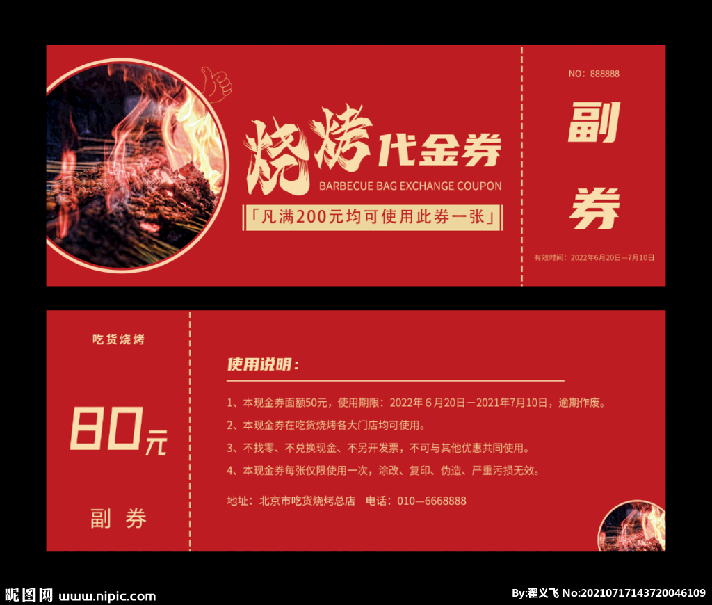 烧烤代金券