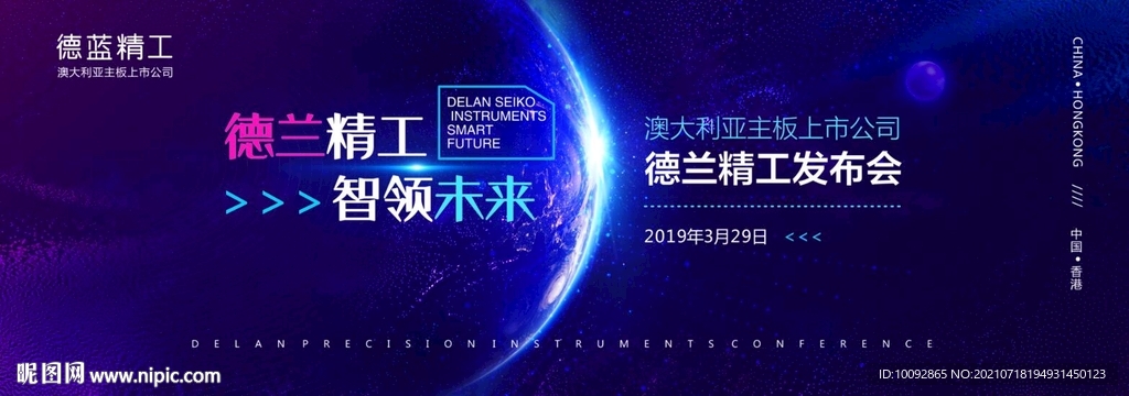 蓝色智能尖端科技发布会