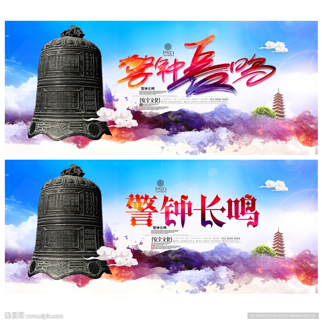 警钟长鸣