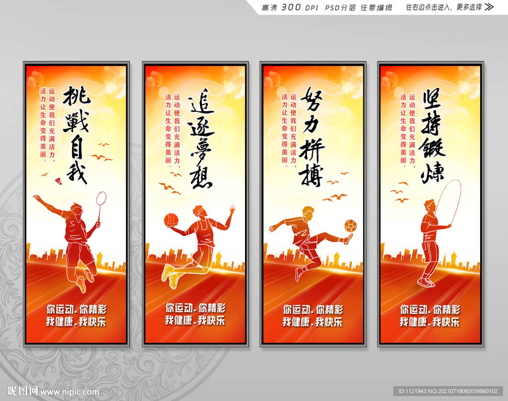 体育运动标语挂画