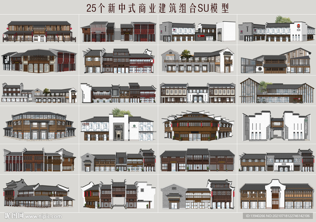 新中式商业建筑组合