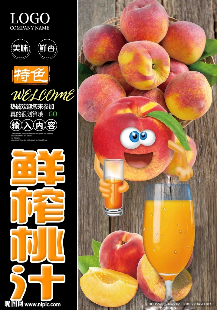 鲜榨桃汁